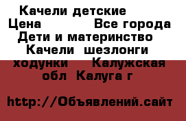 Качели детские tako › Цена ­ 3 000 - Все города Дети и материнство » Качели, шезлонги, ходунки   . Калужская обл.,Калуга г.